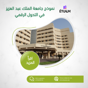 نموذج جامعة الملك عبد العزيز في التحول الرقمي