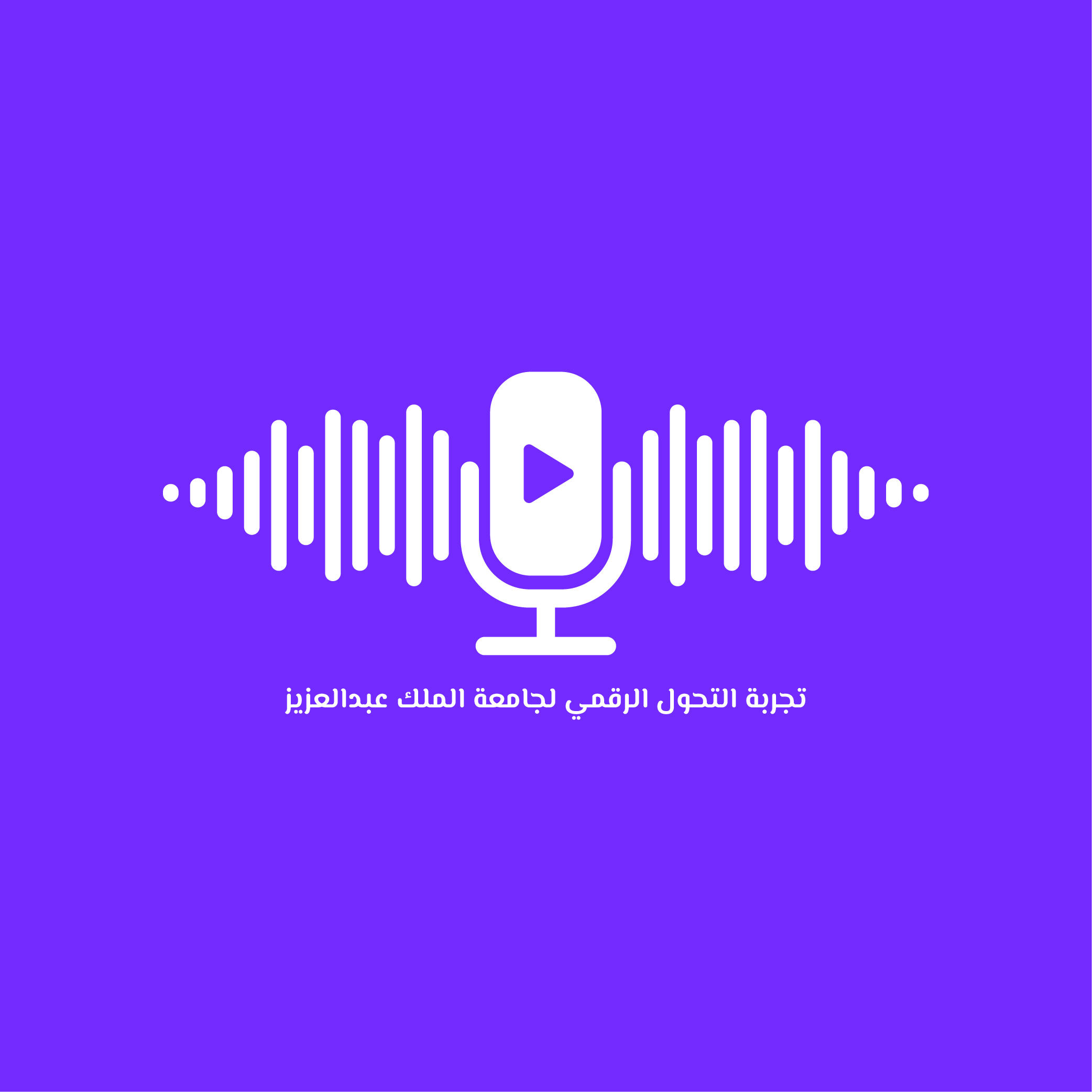 تجربة التحول الرقمي لجامعة الملك عبدالعزيز