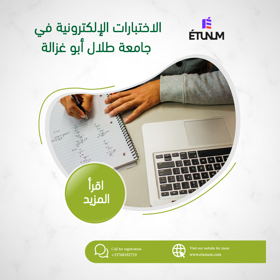 الاختبارات الإلكترونية في جامعة طلال أبو غزالة