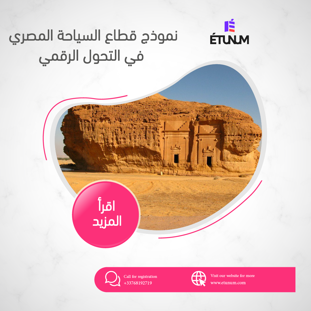 نموذج قطاع السياحة المصري في التحول الرقمي