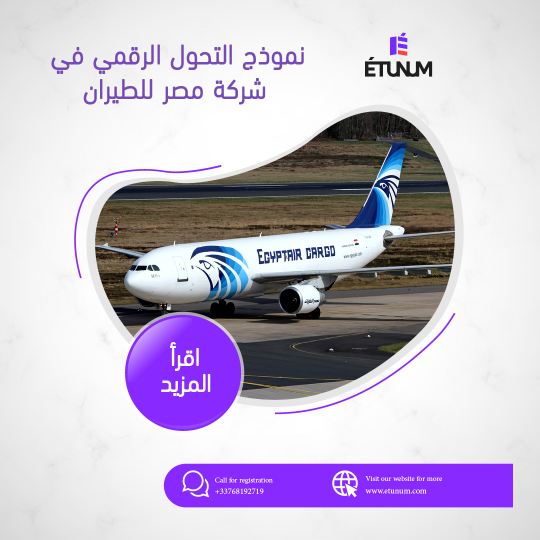 نموذج التحول الرقمي في شركة مصر للطيران