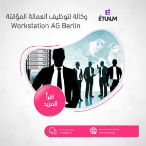وكالة لتوظيف العمالة المؤقتة Workstation AG Berlin