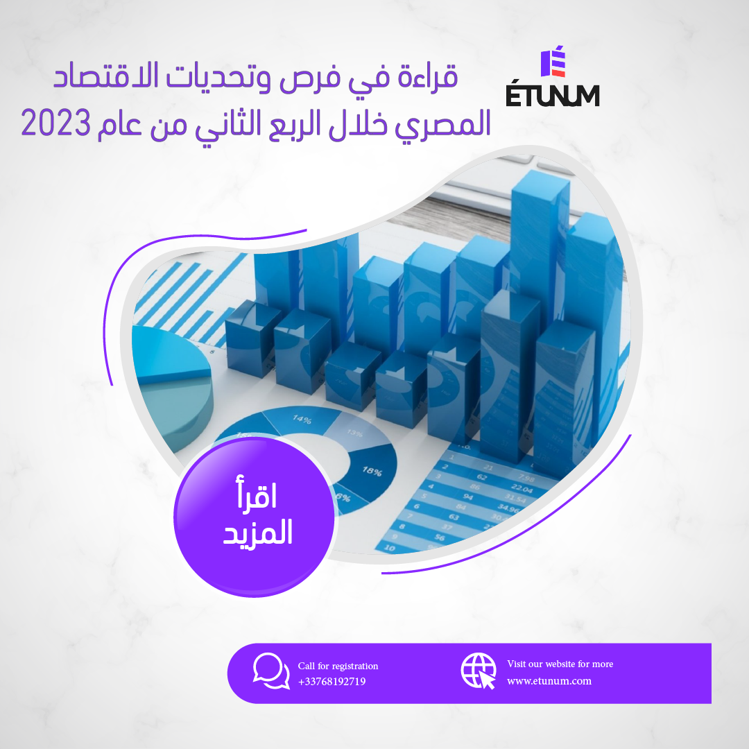قراءة في فرص وتحديات الاقتصاد المصري خلال الربع الثاني من عام 2023 