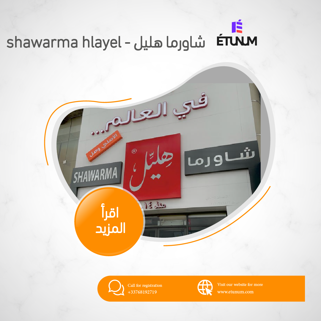 شاورما هليل - shawarma hlayel