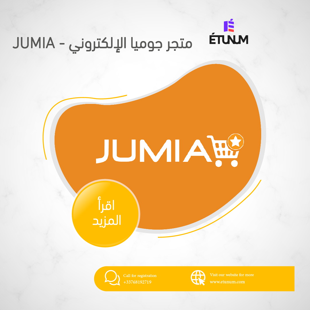 متجر جوميا الإلكتروني - JUMIA