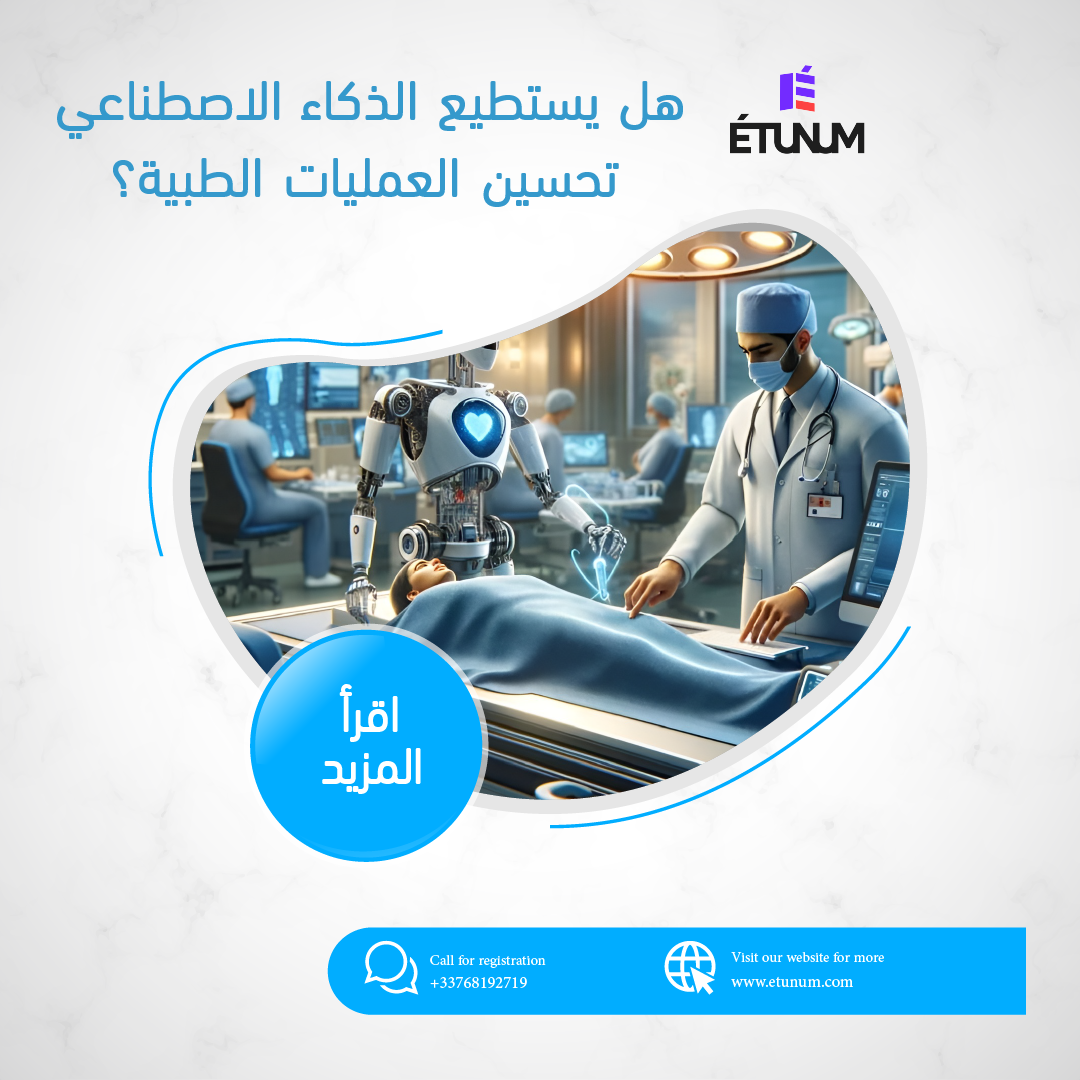 هل يستطيع الذكاء الاصطناعي تحسين العمليات الطبية؟