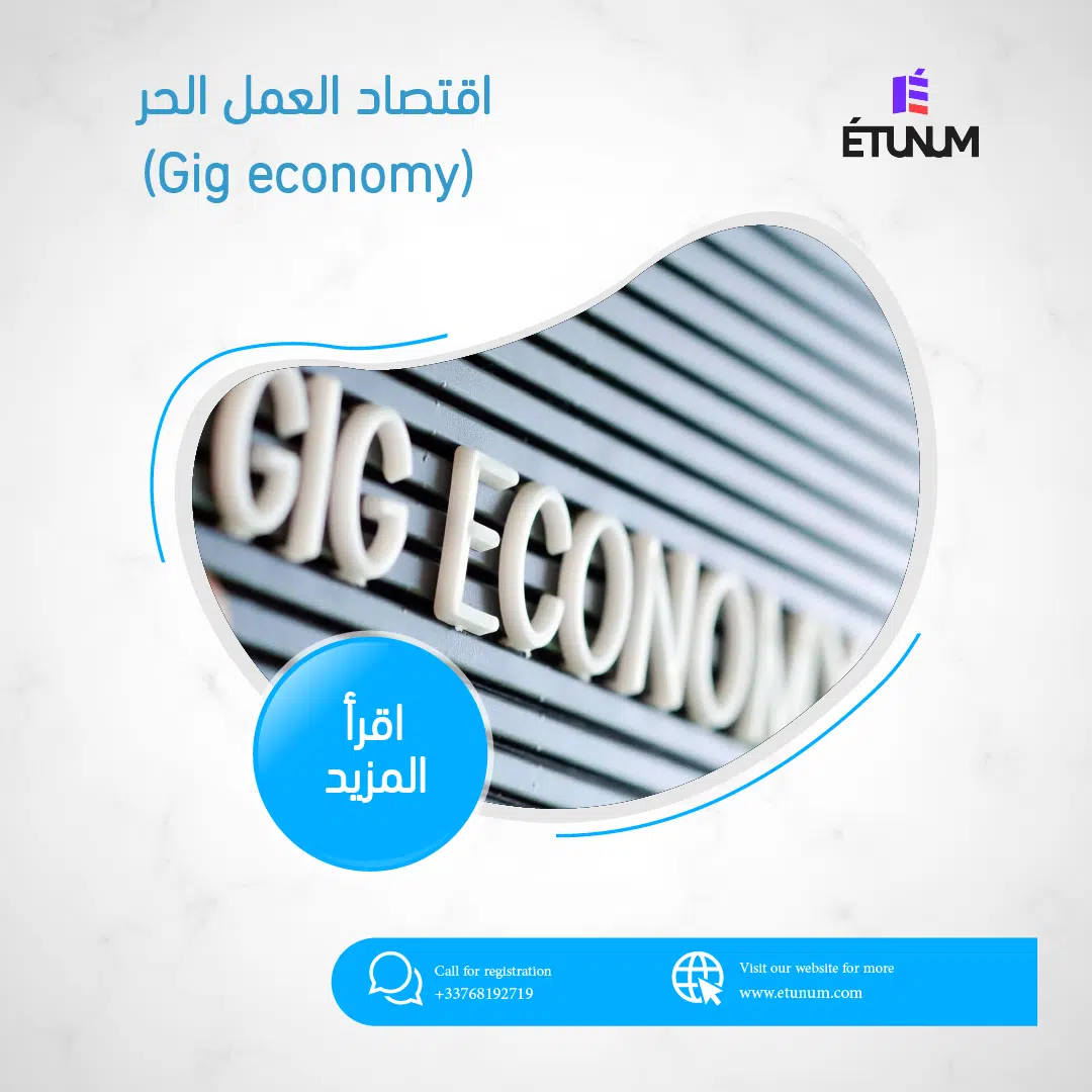 اقتصاد العمل الحر (Gig economy)