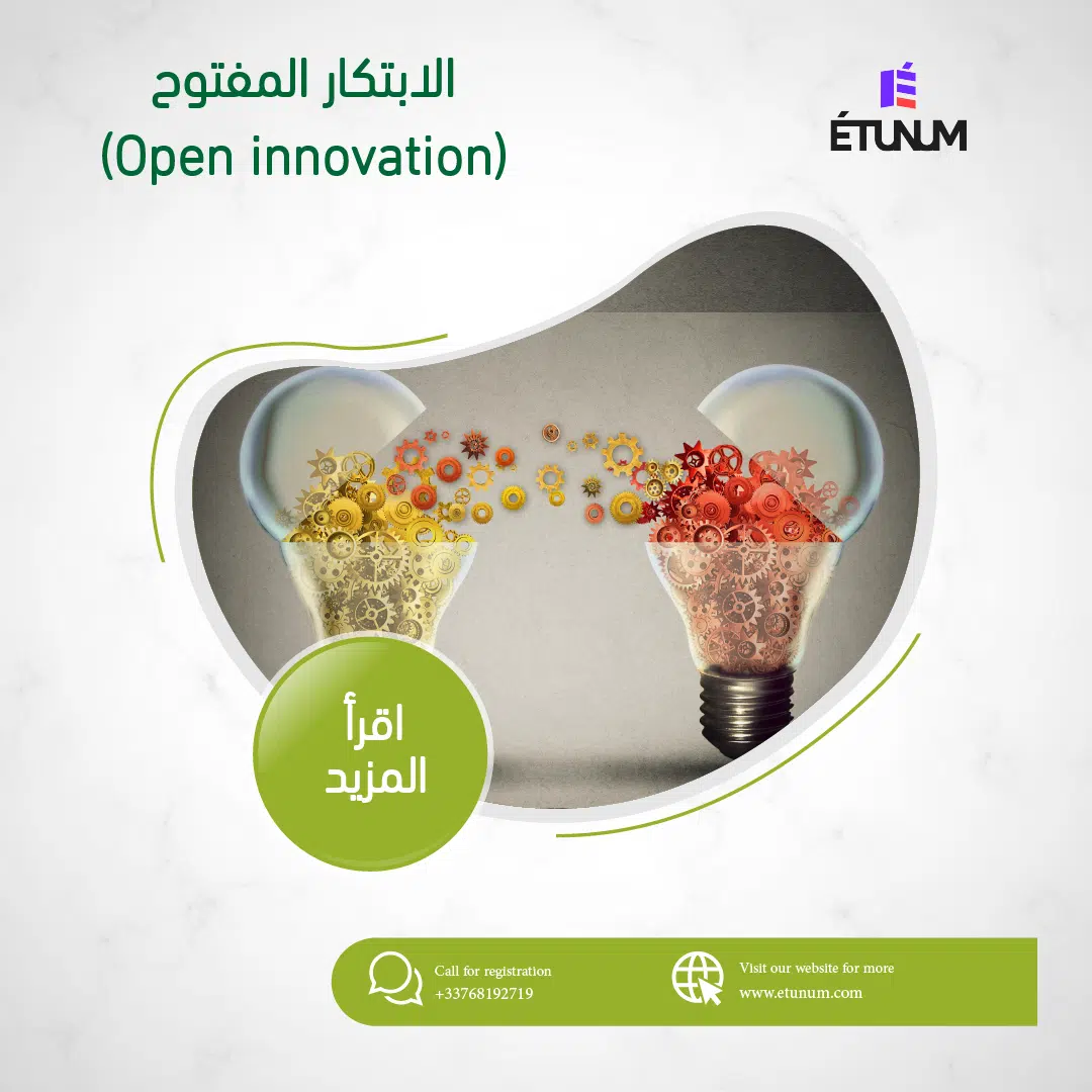 الابتكار المفتوح (Open innovation)